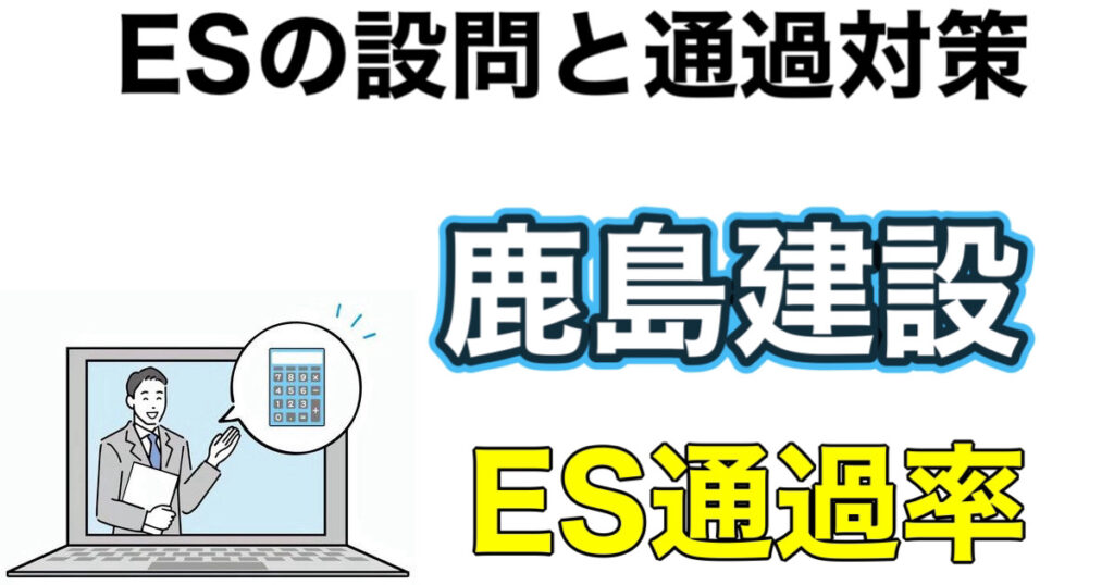 鹿島建設のES通過率とテストセンターSPIボーダーや面接対策など解説