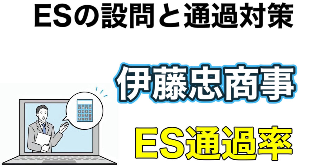 伊藤忠商事のWEBテストC-GABボーダーとES通過率や面接の攻略法を解説