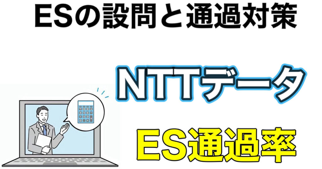 NTTデータのWEBテストSPIボーダーとES通過率や面接の攻略法を解説