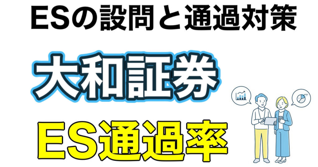 大和証券のES通過率とWEBテスト玉手箱ボーダーや面接攻略法を解説