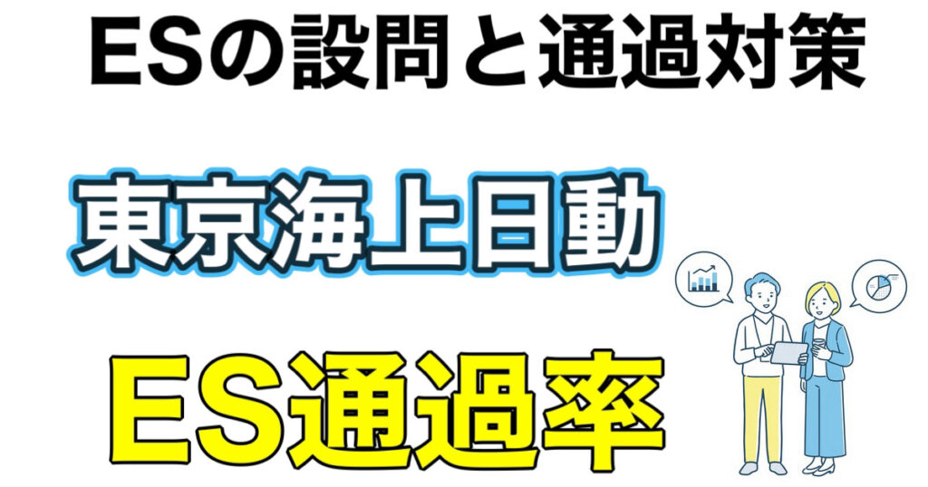 東京海上日動のES通過率とWEBテスト玉手箱ボーダーや面接攻略法を解説