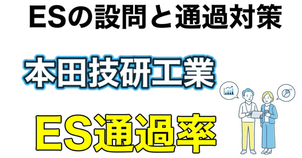 ホンダのES通過率とWEBテストSPIボーダーや面接対策など解説