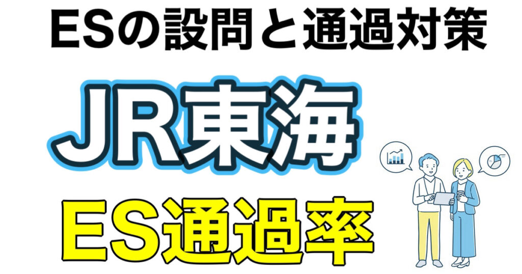 JR東海のES通過率とテストセンターSPIボーダーや面接対策など解説