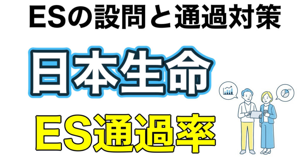 日本生命のES通過率とWEBテストSPIボーダーや面接対策など解説