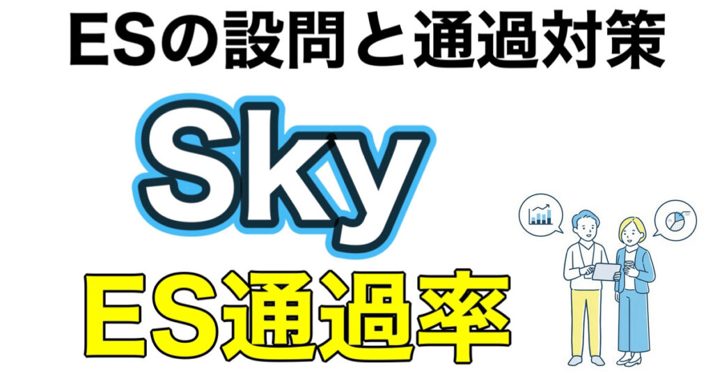 SkyのES通過率とWEBテストSPIボーダーや面接対策など解説