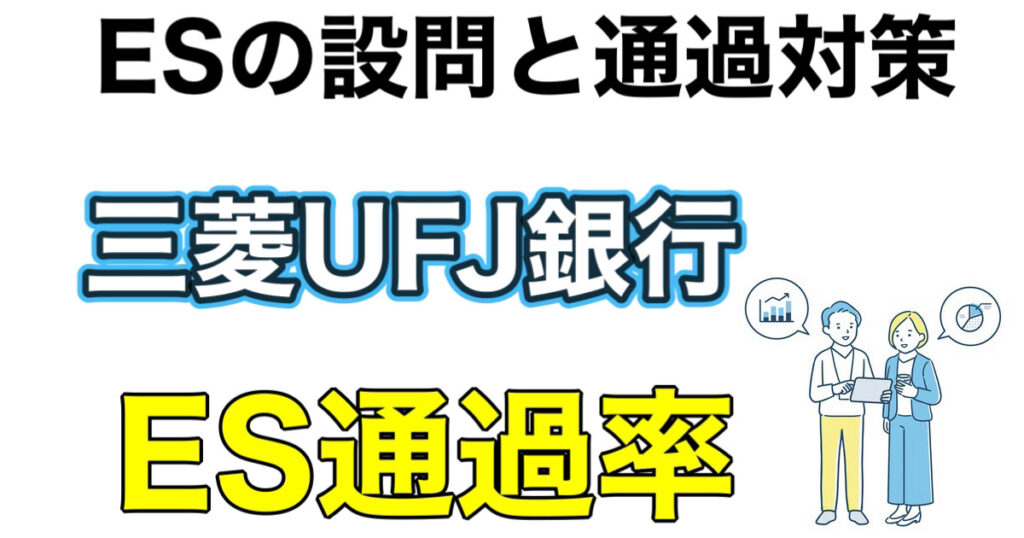 三菱UFJ銀行のES通過率とWEBテストTG-WEBボーダーや面接対策など解説