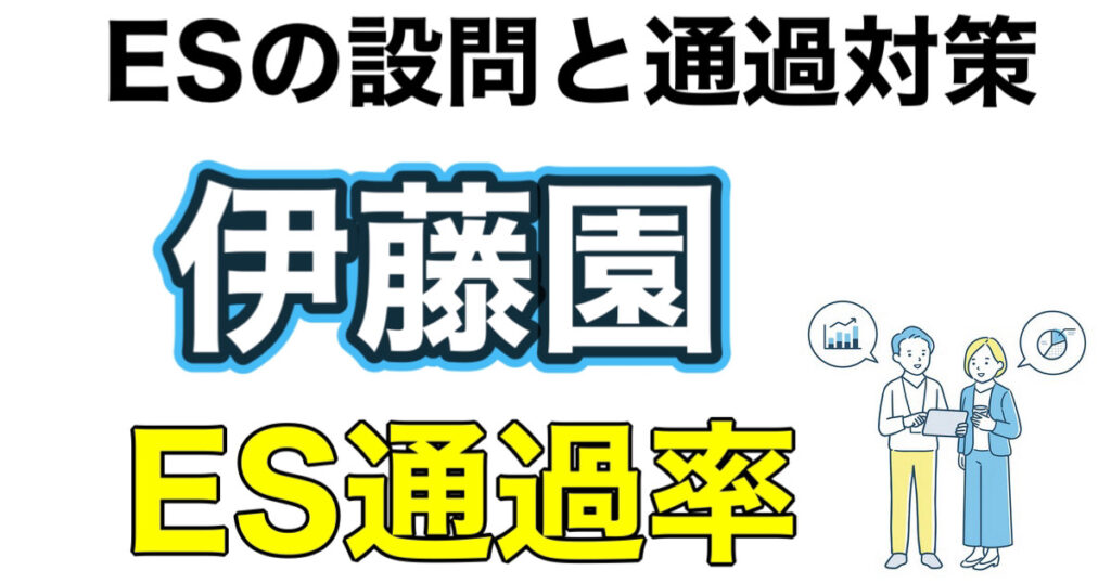 伊藤園のES通過率とWEBテストのボーダーなど攻略法を解説