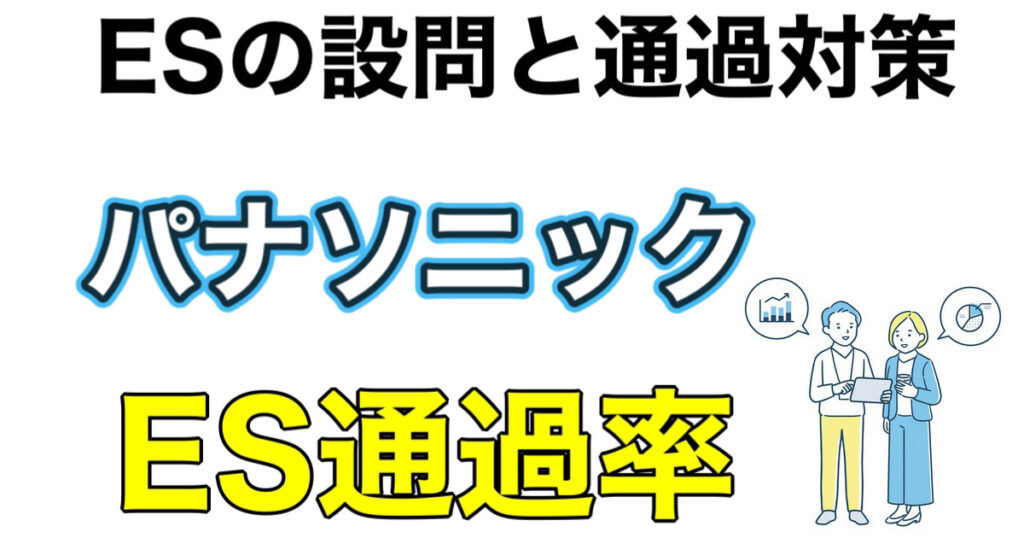 パナソニックのWEBテストSPIボーダーとES通過率など攻略法を解説