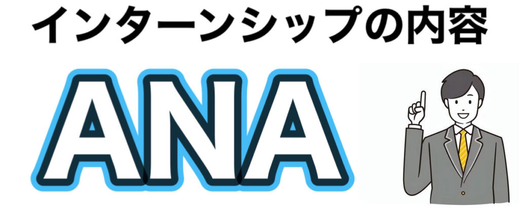 ANAインターン選考攻略と優遇や早期選考【26卒27卒】倍率なども解説