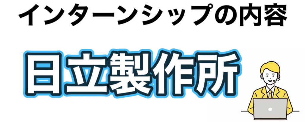 日立製作所のインターン参加後の優遇や早期選考【26卒27卒】倍率など解説