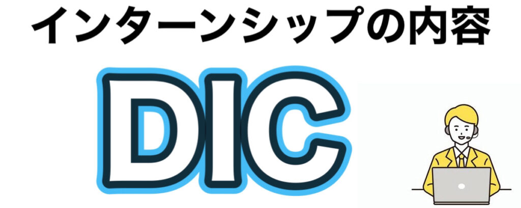 DICのインターン選考攻略と優遇や早期選考【26卒27卒】倍率など解説