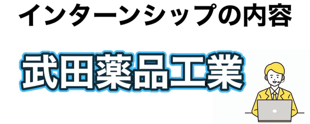 武田薬品工業のインターン選考攻略と優遇や早期選考【26卒27卒】倍率など解説