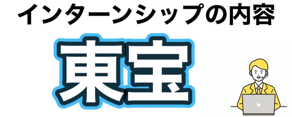 東宝のインターン選考攻略と優遇や早期選考【26卒27卒】倍率など解説