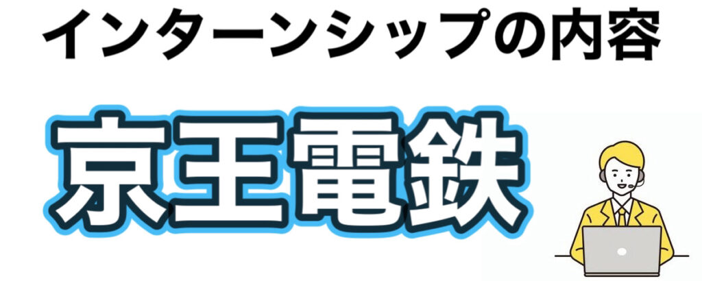 京王電鉄のインターン選考攻略と優遇や早期選考【26卒27卒】倍率など解説