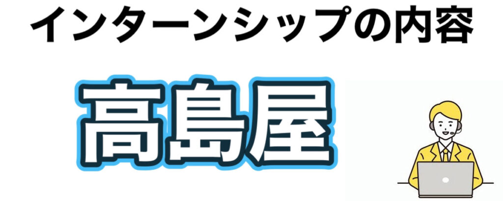 高島屋のインターン選考攻略と優遇や早期選考【26卒27卒】倍率など解説