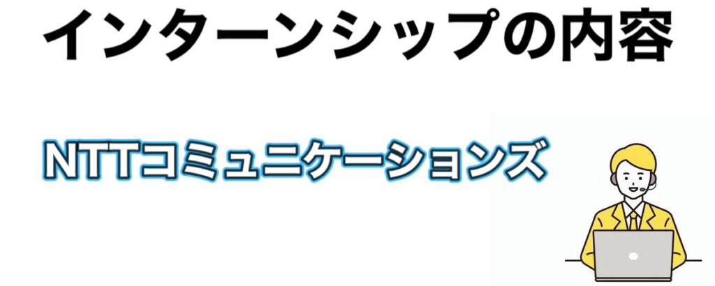 NTTコミュニケーションズのインターン選考攻略と優遇や早期選考【26卒27卒】倍率など解説