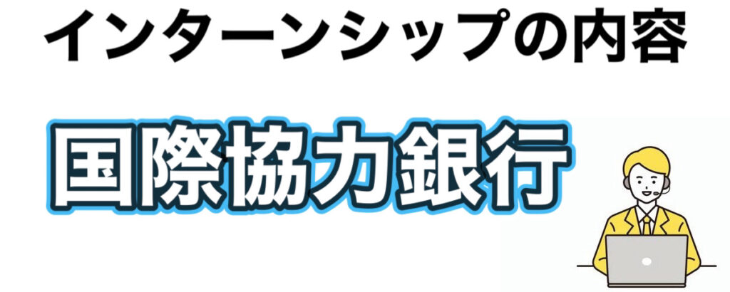 国際協力銀行のインターン選考攻略と優遇や早期選考【26卒27卒】倍率など解説