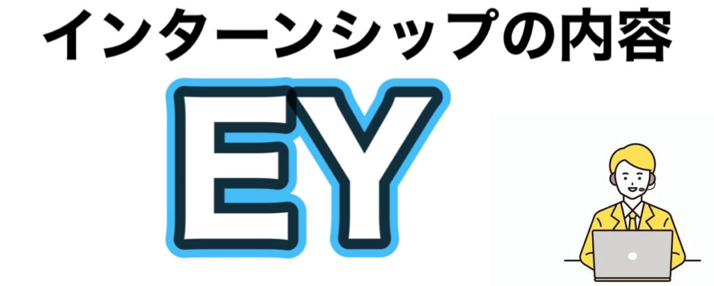 EYのインターン選考攻略と優遇や早期選考【26卒27卒】倍率など解説