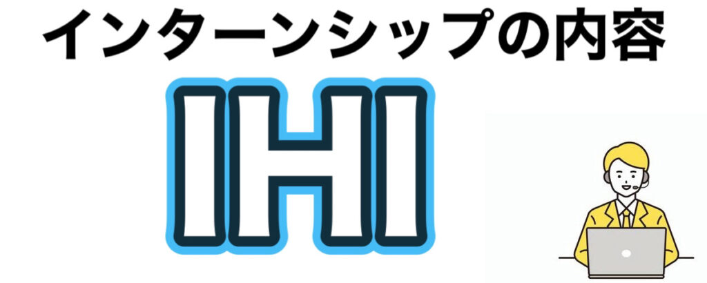 IHIのインターン選考攻略と優遇や早期選考【26卒27卒】倍率など解説