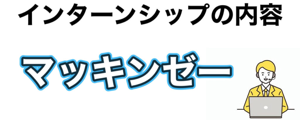 マッキンゼーのインターン選考攻略と優遇や早期選考【26卒27卒】倍率など解説