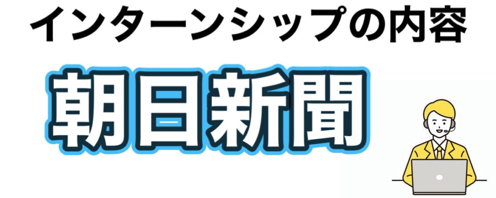 朝日新聞のインターン選考攻略と優遇や早期選考【26卒27卒】倍率など解説