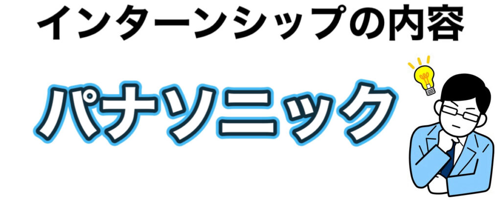 パナソニックのインターンの優遇や早期選考で内定直結？【26卒27卒】倍率や就活情報まとめ