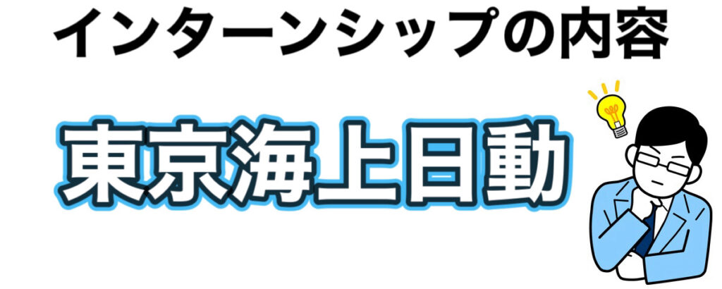 東京海上日動インターン選考攻略と優遇や早期選考！26卒27卒の倍率など解説