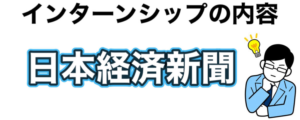 日経新聞（日本経済新聞）のインターンの優遇や早期選考【26卒27卒】倍率など解説