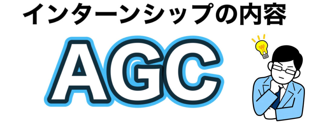 AGCのインターン選考攻略と優遇や早期選考【26卒27卒】倍率など解説