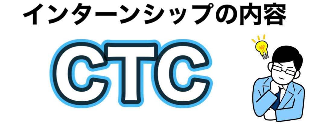 伊藤忠テクノソリューションズCTCのインターン優遇や早期選考【26卒27卒】倍率など解説