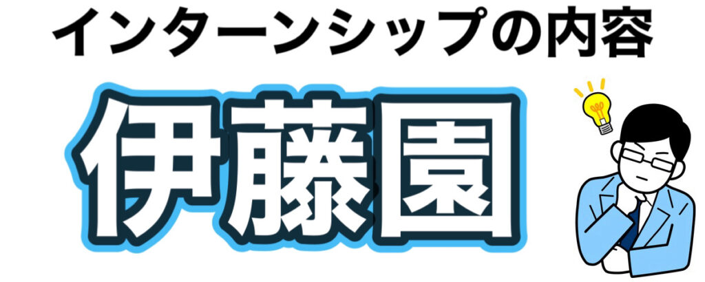 伊藤園のインターン選考攻略と優遇や早期選考【26卒27卒】倍率や内容など解説