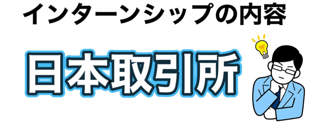 日本取引所（JPX）のインターンの優遇や早期選考【26卒27卒】倍率など解説