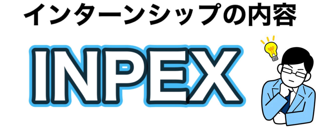 INPEXのインターン選考攻略と優遇や早期選考【26卒27卒】倍率など解説