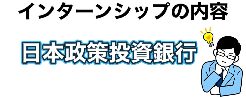 日本政策投資銀行（DBJ）インターンの優遇や早期選考【26卒27卒】倍率など解説