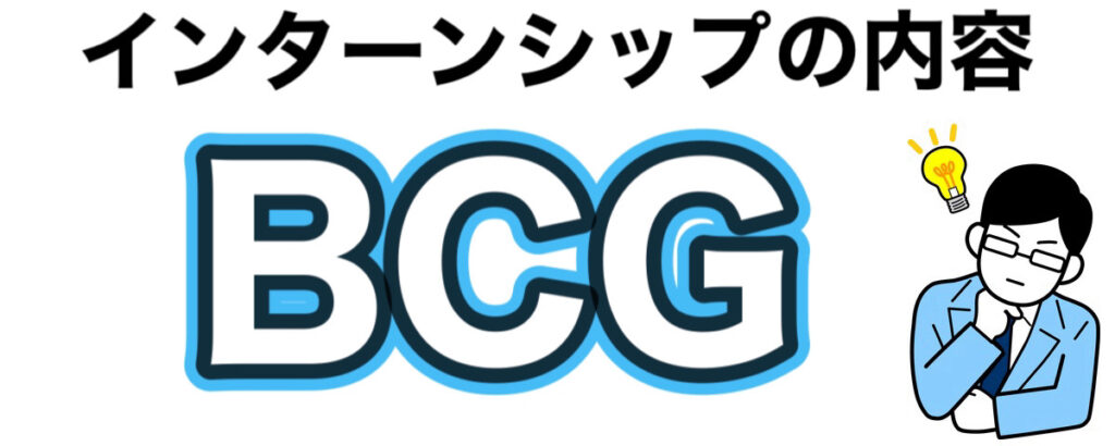 BCGのインターン選考攻略と優遇や早期選考【26卒27卒】倍率など解説