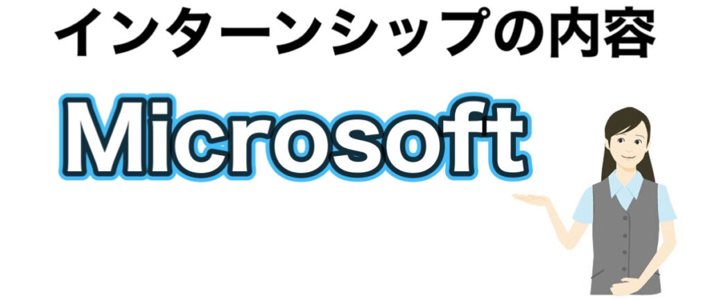 マイクロソフトのインターン選考攻略と優遇や早期選考【26卒27卒】倍率など解説