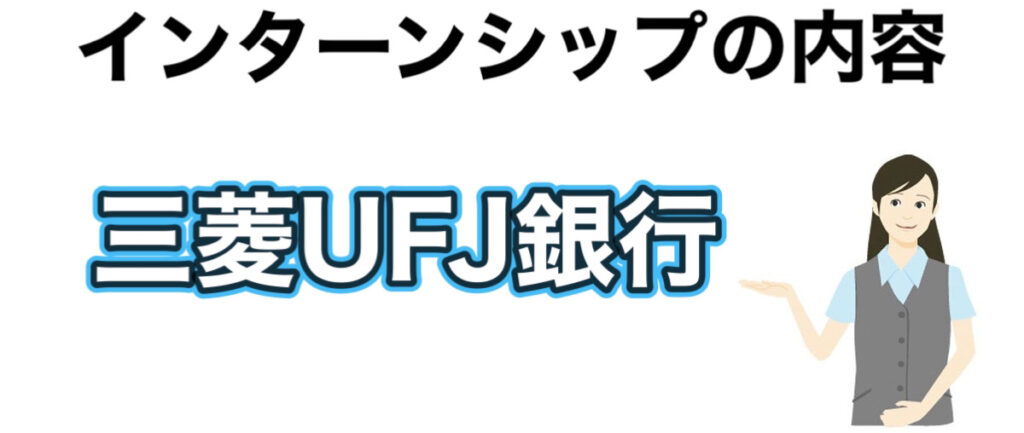 三菱UFJ銀行（MUFG）インターン【26卒27卒】優遇や早期選考で内定直結なのか解説