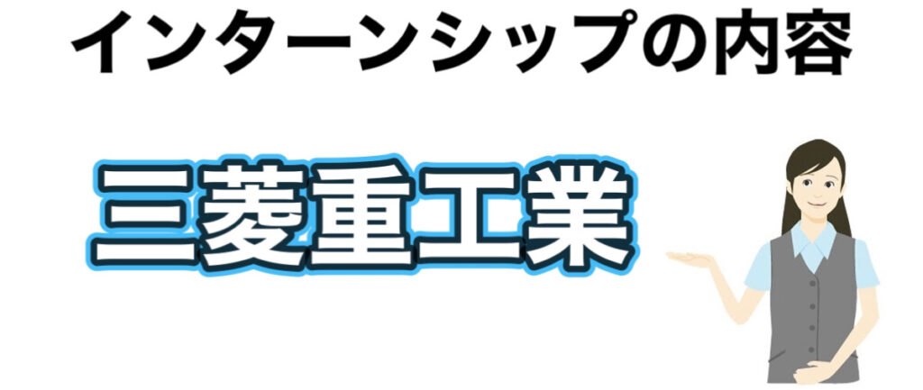 三菱重工業のインターンの優遇や早期選考【26卒27卒】倍率、難易度など解説