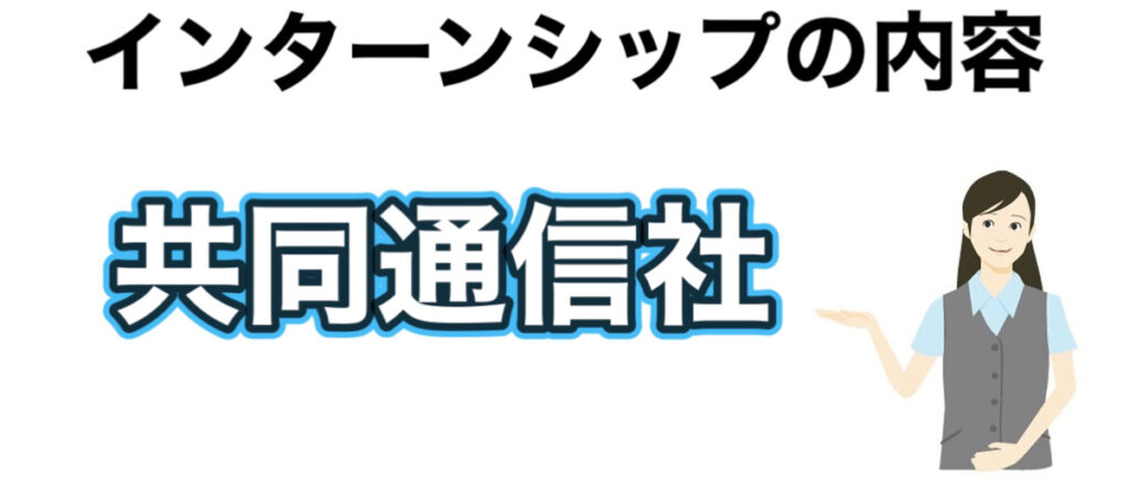 共同通信社のインターン選考攻略と優遇や早期選考【26卒27卒】倍率など解説