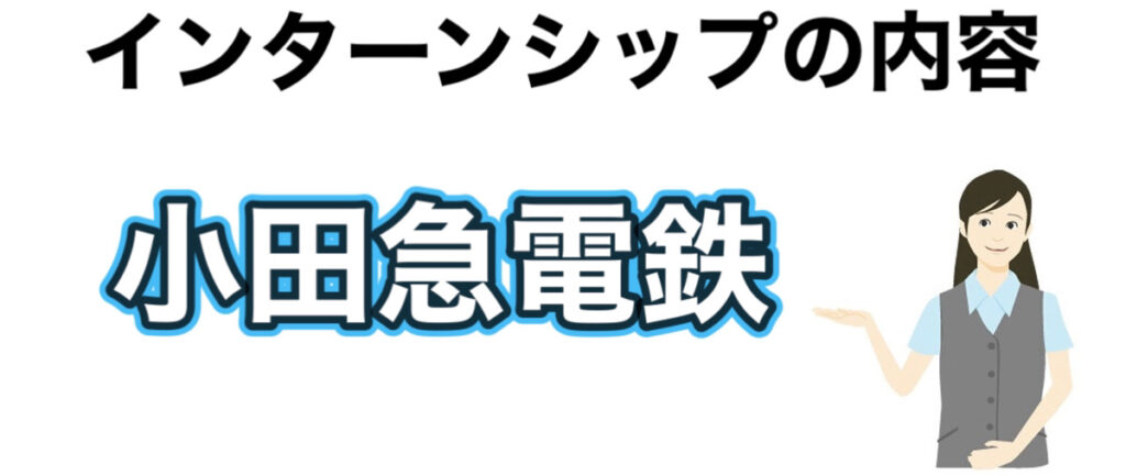 小田急電鉄のインターン選考攻略と優遇や早期選考【26卒27卒】倍率など解説