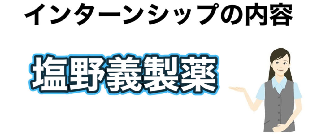 塩野義製薬のインターン選考攻略と優遇や早期選考【26卒27卒】倍率など解説