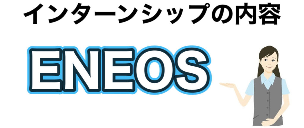 ENEOS（エネオス）のインターンの優遇や早期選考【26卒27卒】倍率など解説