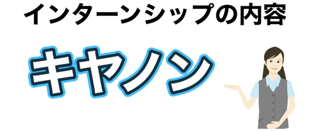 キヤノン（キャノン）インターンの優遇や早期選考【26卒27卒】倍率など解説