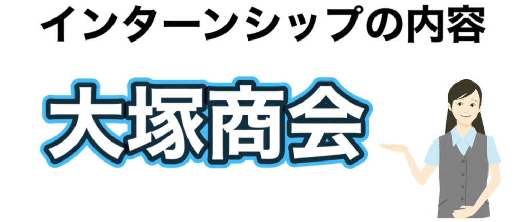 大塚商会のインターン選考攻略と優遇や早期選考【26卒27卒】倍率など解説