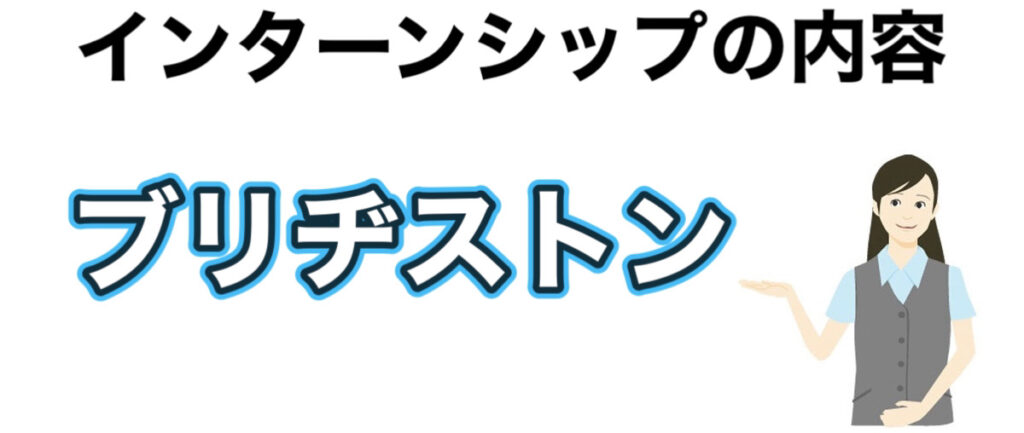 ブリヂストンのインターン選考攻略と優遇や早期選考【26卒27卒】倍率など解説