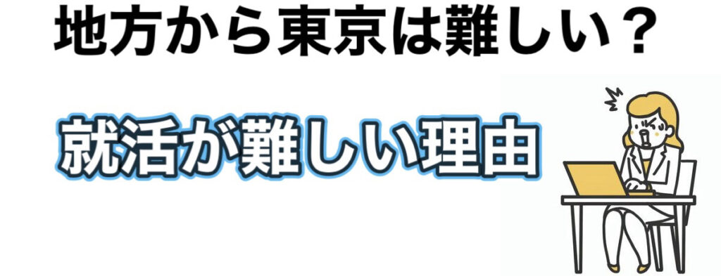 地方から東京の就職は難しい？新卒で都内の就活を成功させる方法