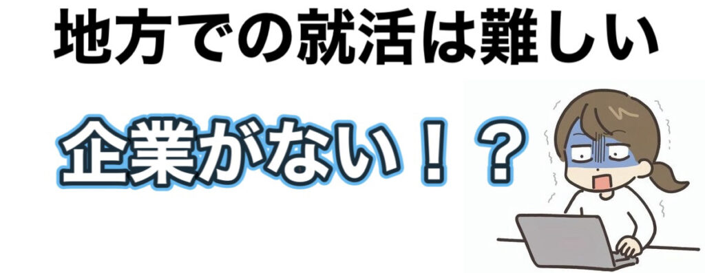 地方から東京の就職は難しい？新卒で都内の就活を成功させる方法