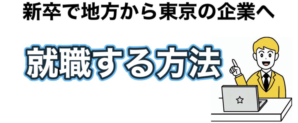 地方から東京の就職は難しい？新卒で都内の就活を成功させる方法