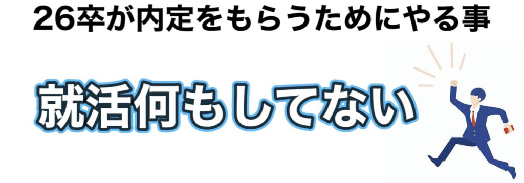 就活を何もしてない26卒は手遅れ？内定ない大学3年が内定をもらうためにやる事3選