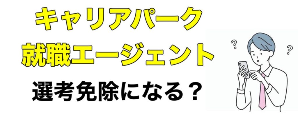 【選考免除】キャリアパーク就職エージェントの評判や口コミなどを辛口評価